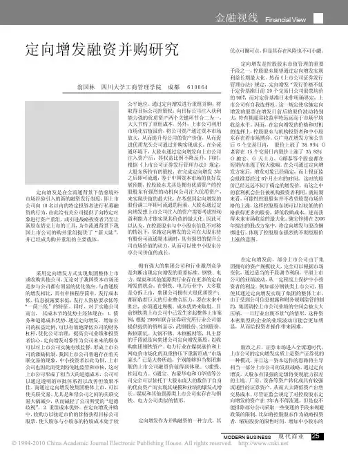 定向增发融资并购研究