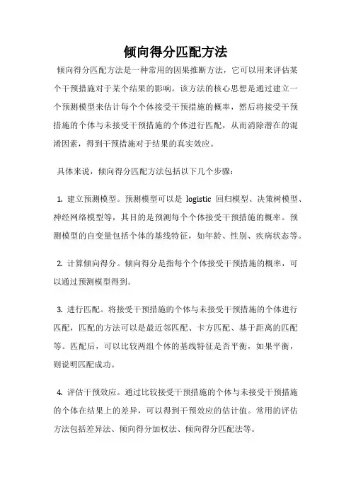 倾向得分匹配方法