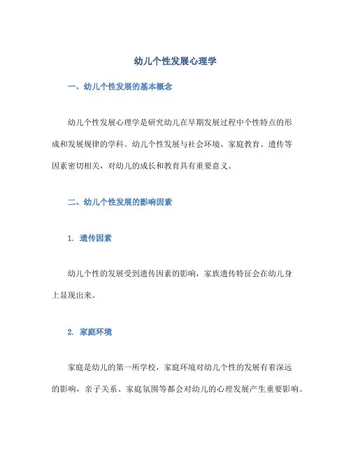 幼儿个性发展心理学