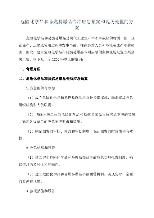 危险化学品和易燃易爆品专项应急预案和现场处置的方案