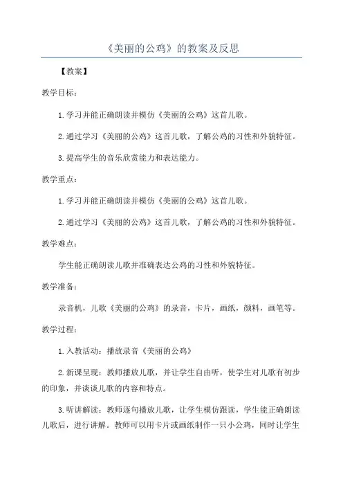 《美丽的公鸡》的教案及反思