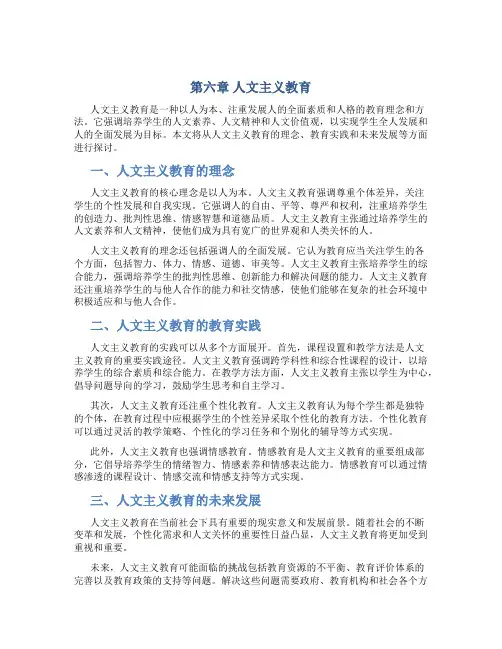 第六章人文主义教育