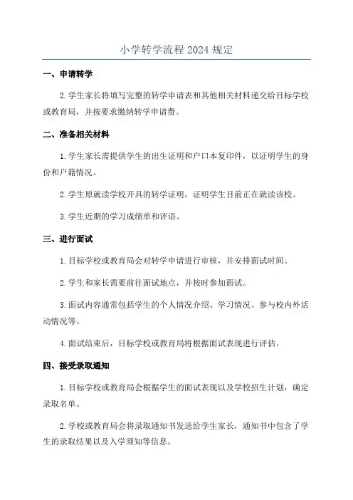 小学转学流程2024规定
