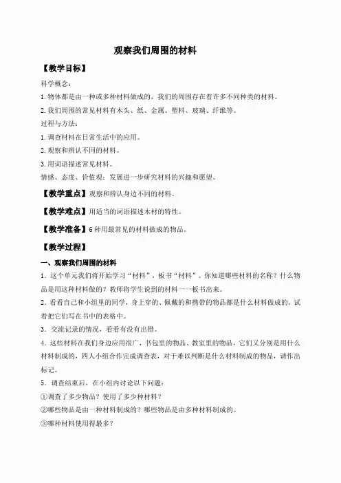 教科小学科学三上《3.1、观察我们周围的材料》word教案(1)