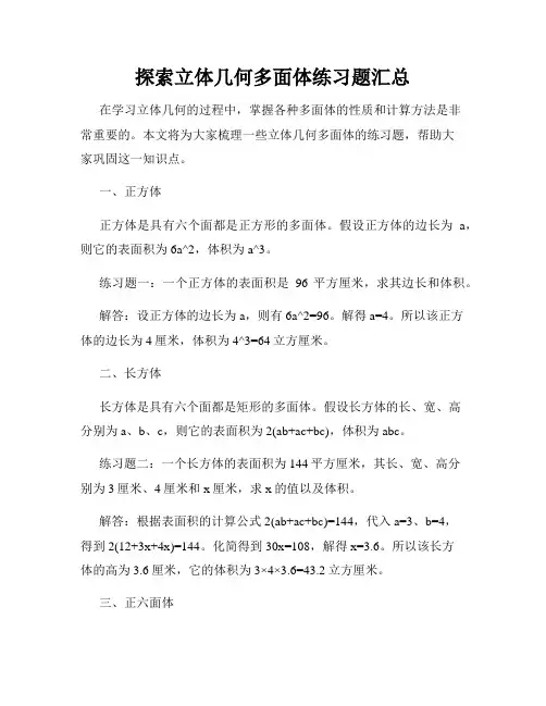 探索立体几何多面体练习题汇总
