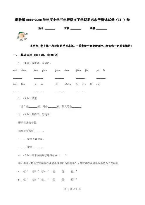 湘教版2019-2020学年度小学三年级语文下学期期末水平测试试卷(II )卷