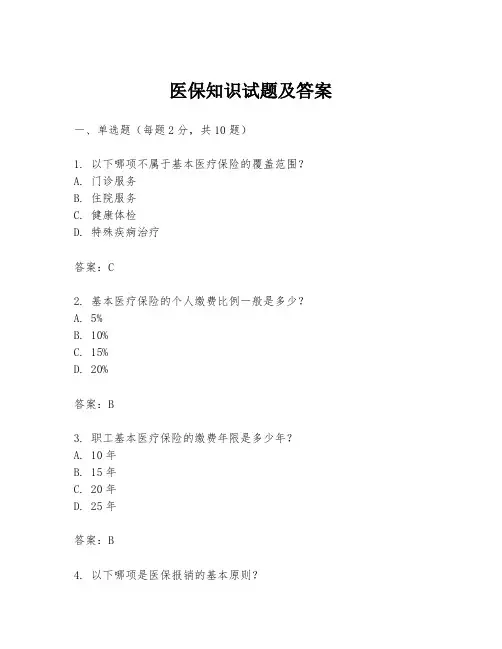 医保知识试题及答案