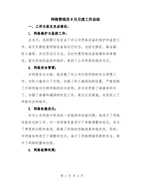 网络管理员9月月度工作总结