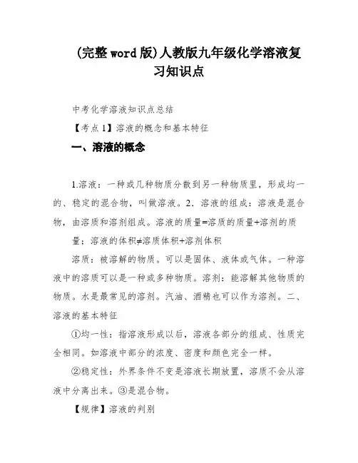 (完整word版)人教版九年级化学溶液复习知识点