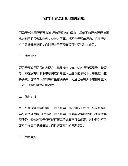 领导干部滥用职权的表现