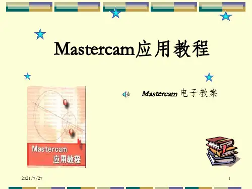 Mastercam二维铣削加工_OK