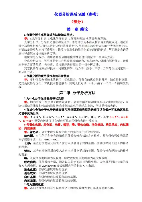 仪器分析课后习题答案解析(武大版)