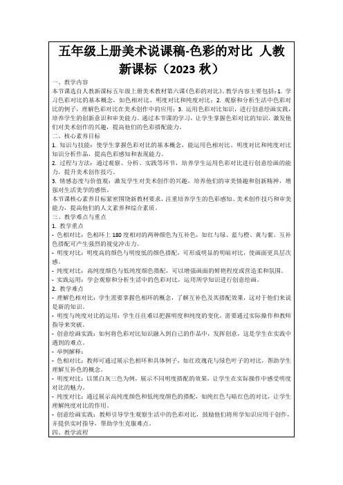五年级上册美术说课稿-色彩的对比人教新课标(2023秋)