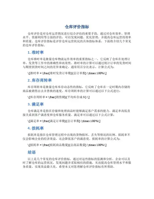 仓库评价指标