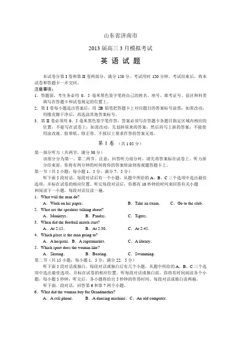 山东省济南市2013届高三高考模拟考试(2013济南一模)word版英语