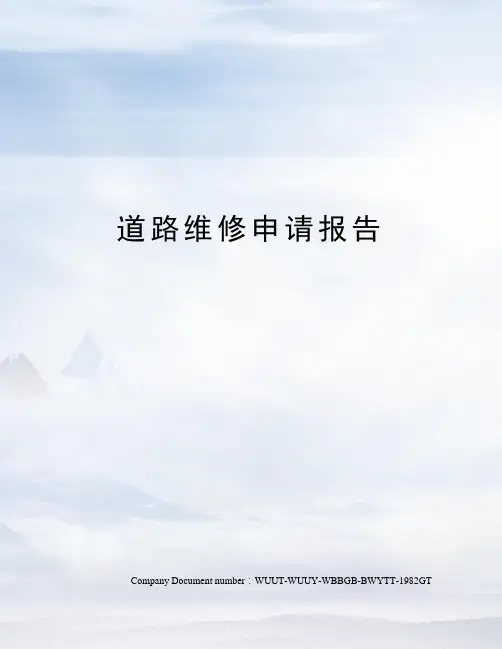 道路维修申请报告