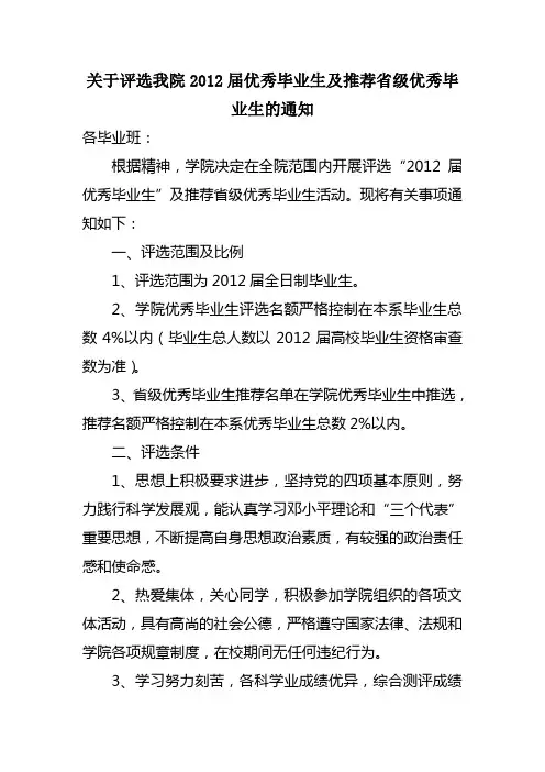 关于评选我院2012届优秀毕业生及推荐省级优秀毕业生的通知