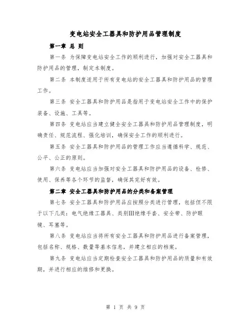 变电站安全工器具和防护用品管理制度(三篇)