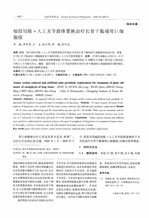 瘤段切除+人工关节假体置换治疗长骨干骺端骨巨细胞瘤