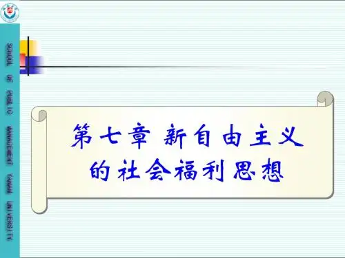 第七章 新自由主义的社会福利思想