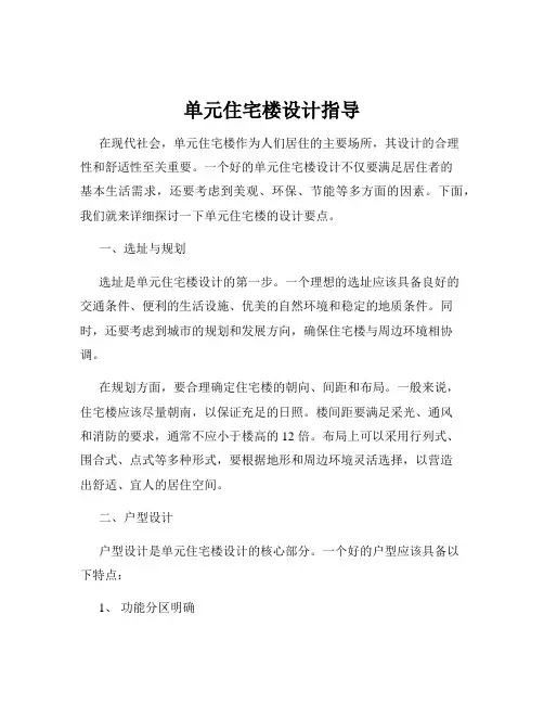 单元住宅楼设计指导