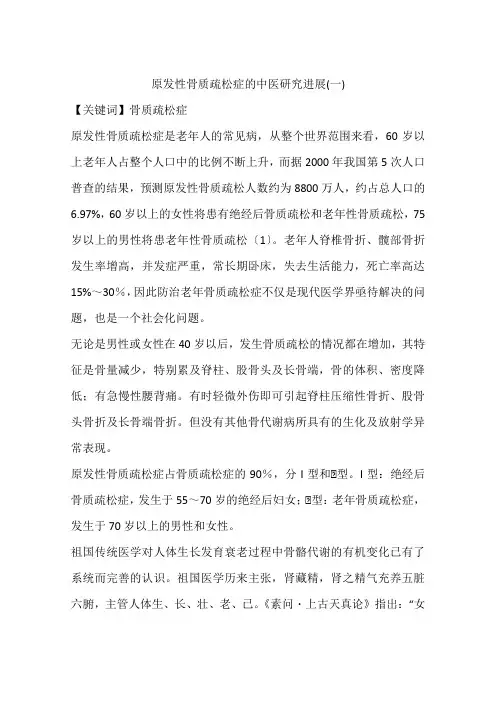 原发性骨质疏松症的中医研究进展(一)