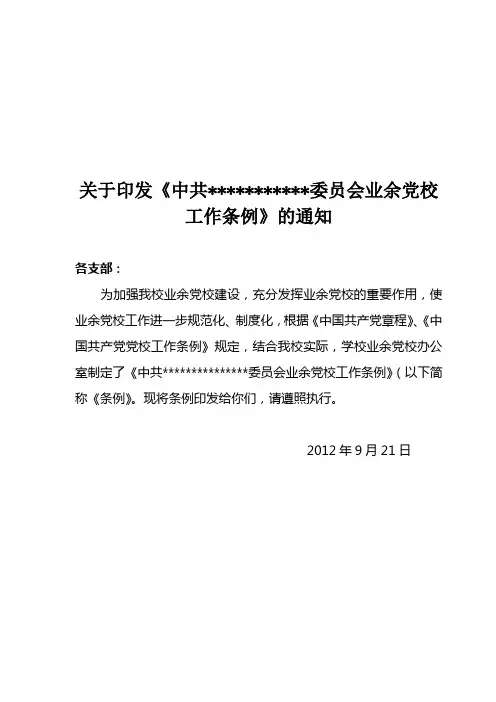 学校业余党校工作条例