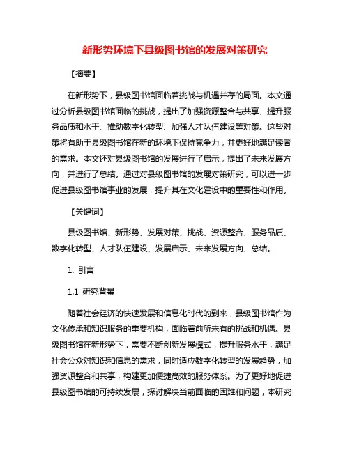 新形势环境下县级图书馆的发展对策研究