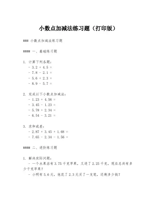 小数点加减法练习题(打印版)