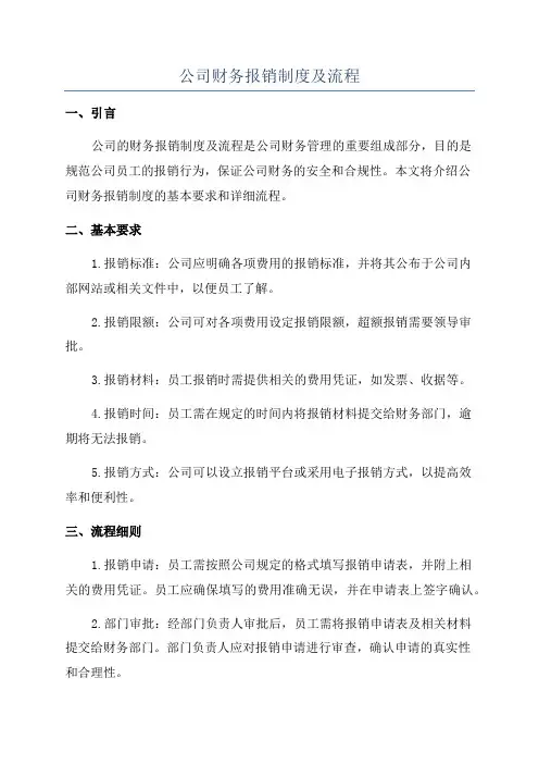 公司财务报销制度及流程