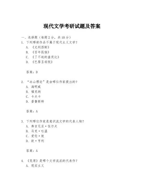 现代文学考研试题及答案