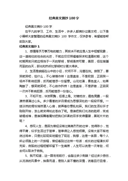 经典美文摘抄100字