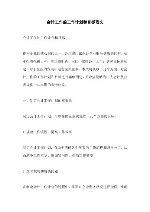会计工作的工作计划和目标范文