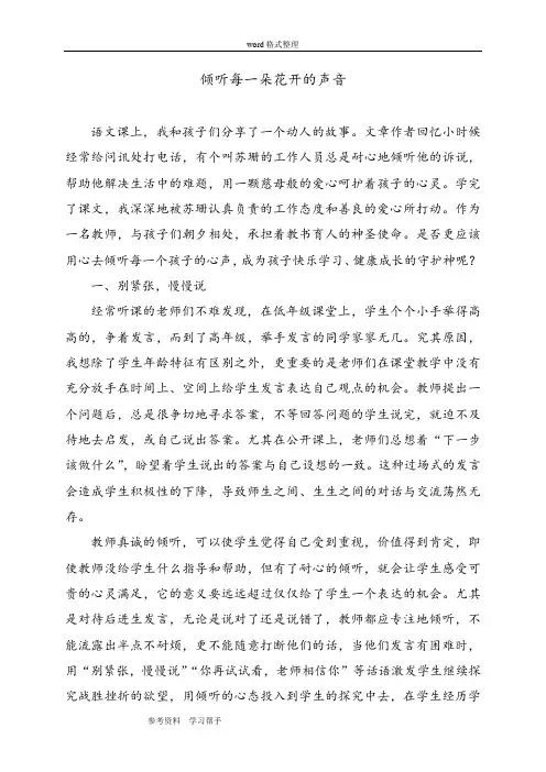 语文人教二年级下册论文《倾听每一朵花开的声音》