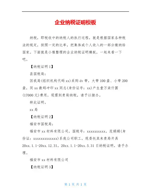 企业纳税证明模板