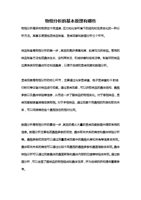 物相分析的基本原理有哪些