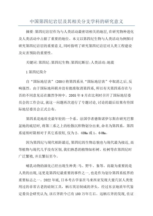 中国第四纪岩层及其相关分支学科的研究意义
