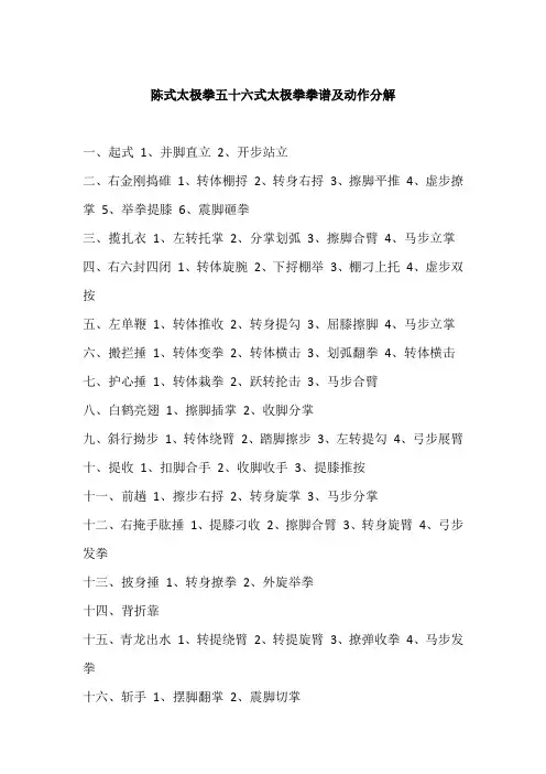 陈式太极拳五十六式太极拳拳谱及动作分解