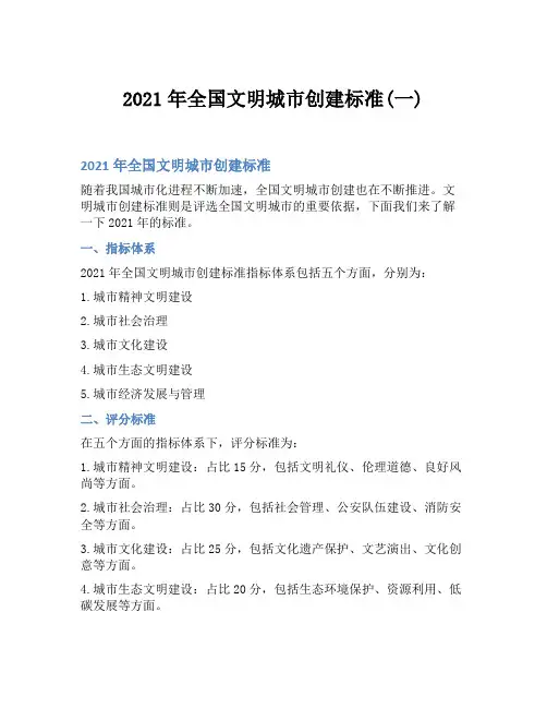 2021年全国文明城市创建标准(一)