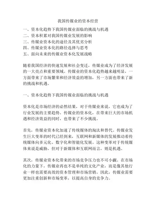 我国传媒业的资本经营