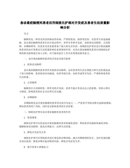 急诊重症脑梗死患者应用细致化护理对并发症及患者生活质量影响分析