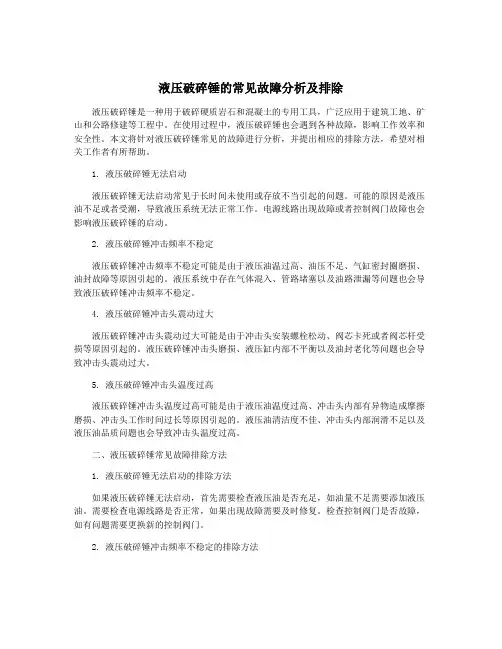 液压破碎锤的常见故障分析及排除
