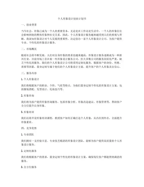 个人形象设计创业计划书