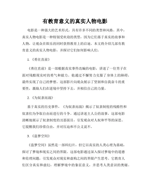 有教育意义的真实人物电影