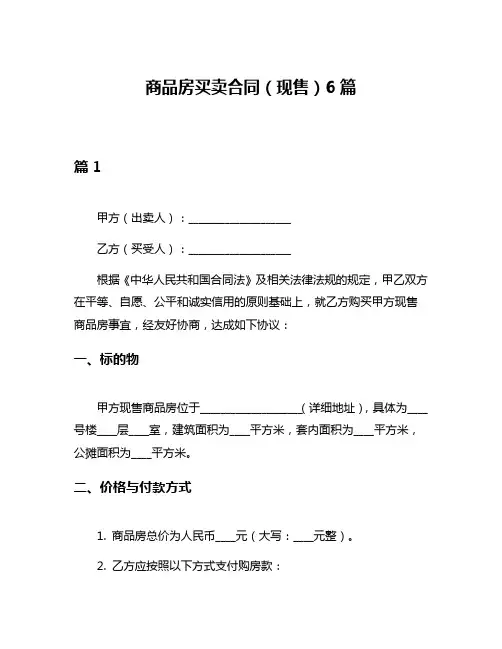 商品房买卖合同(现售)6篇