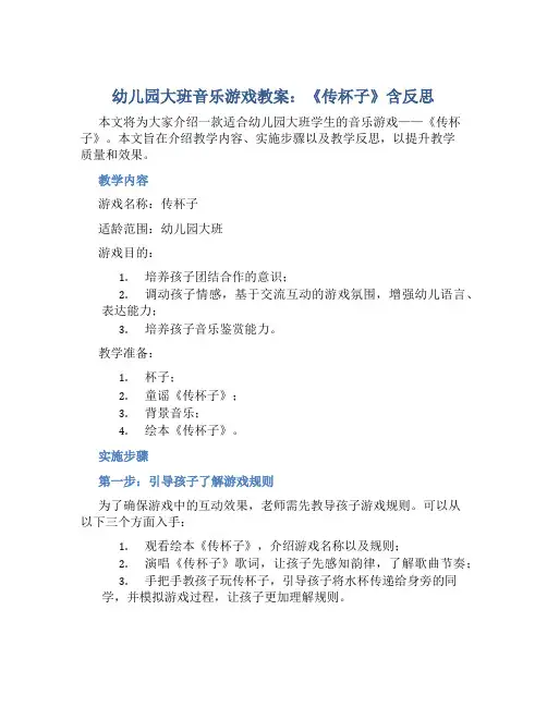 幼儿园大班音乐游戏教案《传杯子》含反思