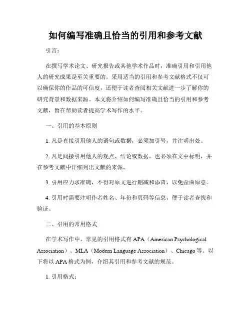 如何编写准确且恰当的引用和参考文献