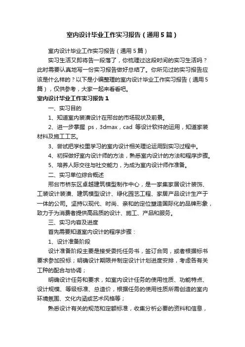 室内设计毕业工作实习报告（通用5篇）