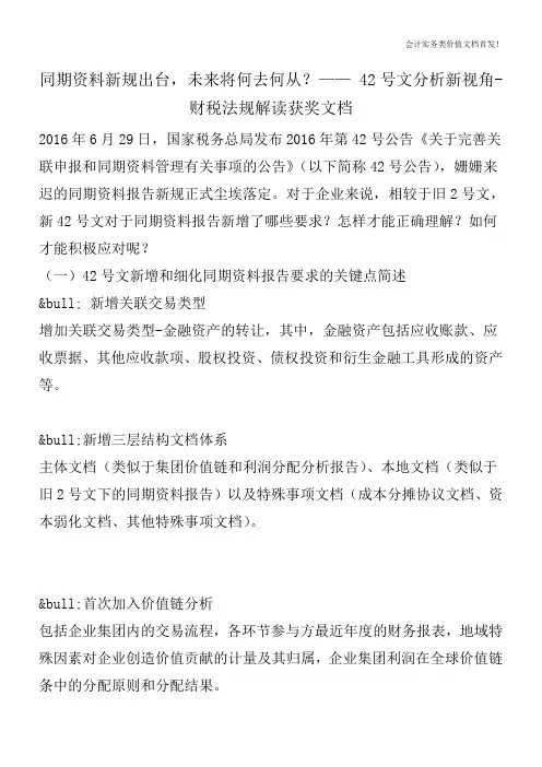 同期资料新规出台,未来将何去何从？—— 42号文分析新视角-财税法规解读获奖文档