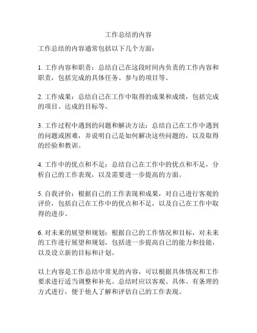 工作总结的内容